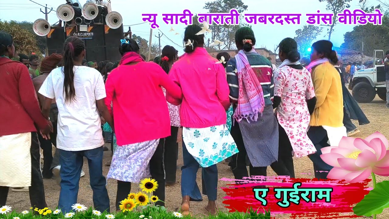 ए गुईराम ए गोईराम तोके चाहलो new Nagpuri DJ song / छपरी डांस वीडियो सॉन्ग 