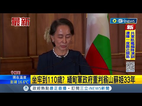 挨批"政治騙局"! 緬甸前領袖77歲翁山蘇姬"遭軍政府加判7年徒刑"總刑期33年恐被關到110歲...│主播 鄧崴│【國際局勢】20221230│三立iNEWS