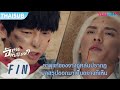 FIN | ธาตุแท้ของจางฉู่หลันปรากฏ ผลสรุปออกมาเป็นอย่างที่เห็น | อัศวินพันธุ์แปลก | YOUKU