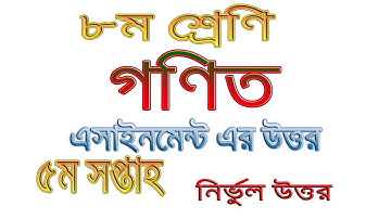 ৮ম শ্রেণির গণিত এসাইনমেন্ট এর উত্তর ২- ৫ম সপ্তাহ | Class 8 Mathematics Assignment Solution/ 5th Week