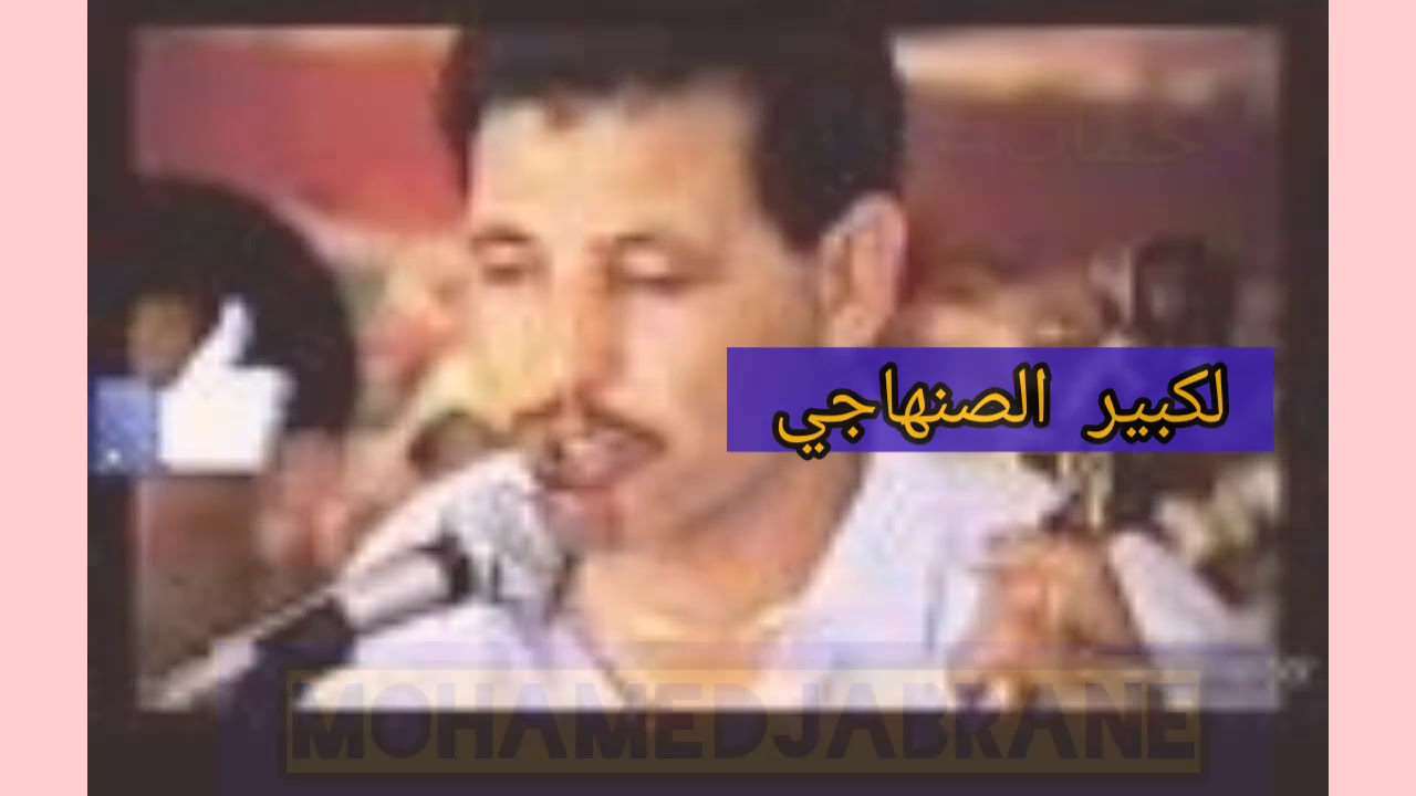 لكبير الصنهاجي حساب زعري