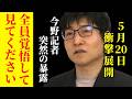 【選挙ドットコム】※大至急見てください...都構想は一体どうなる?吉村知事都の裏話を今野記者が暴露!