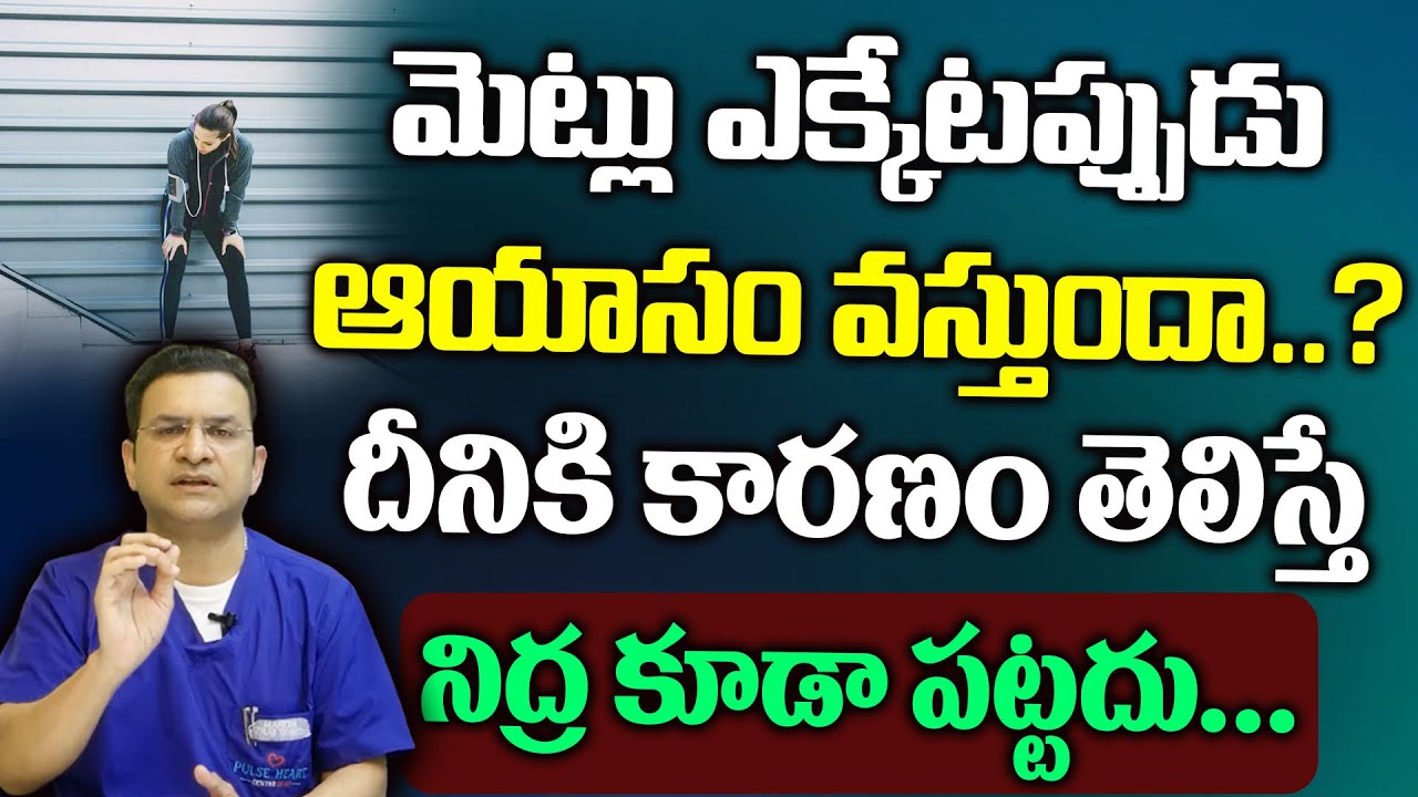Dr Movva Srinivas : మెట్లు ఎక్కేటప్పుడు ఆయాసం వస్తుందా..? దీనికి కారణం తెలిస్తే...