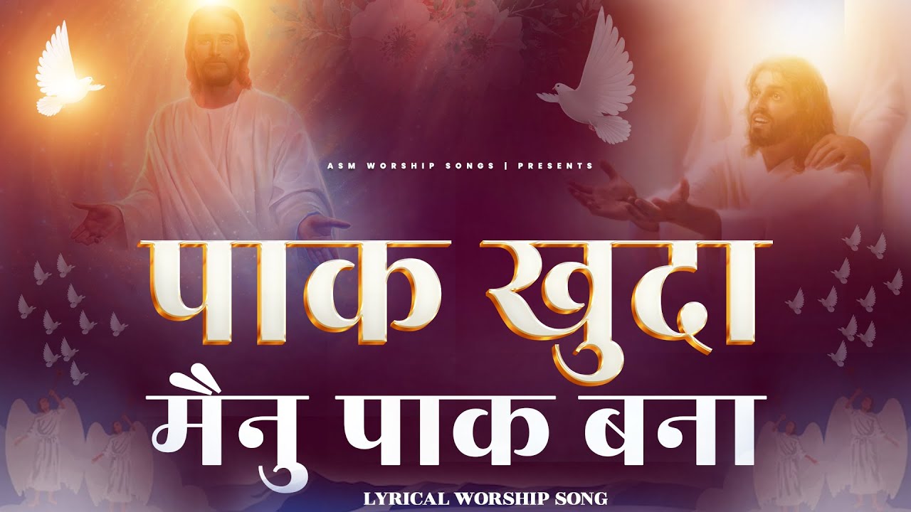 Paak Khuda Mainu Pak Bana || पाक खुदा मैनु पाक बना || ASM WORSHIP SONG