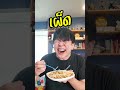 ถึงจะกินส้มตำที่เผ็ดๆ พอกินชีสอร่อย ความเผ็ดจะหายไป!?!? #Shorts #ส้มตำ #ลองทำดู