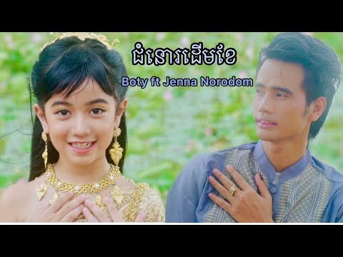 ជំនោរដើមខែ - Boty Ft Jenna Norodom