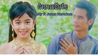 ជំនោរដើមខែ - Boty Ft Jenna Norodom