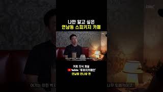 나만 알고 싶은 연남동 스피키지 카페, 연나방
