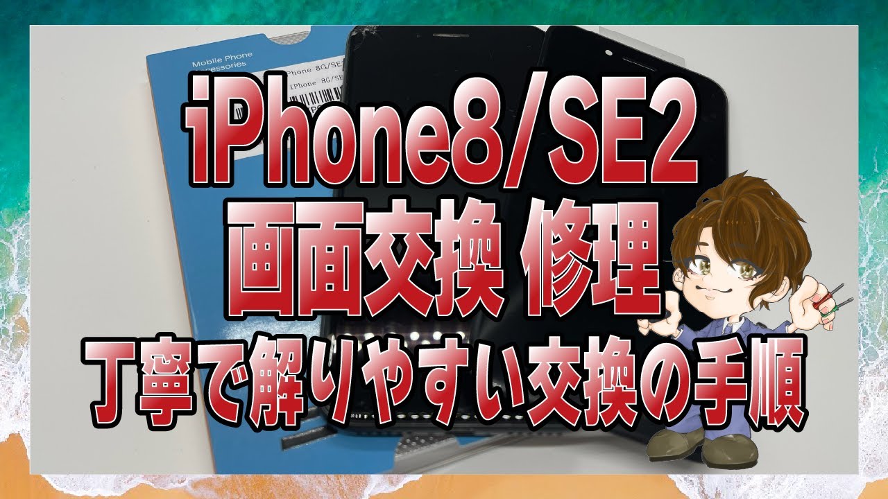 iPhone8 SE2 画面交換修理 丁寧で解かりやすい交換の手順 iPhone