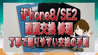 iPhone8 SE2 画面交換修理 丁寧で解かりやすい交換の手順　iPhone repair