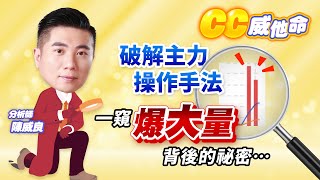破解主力操作手法 一窺爆大量背後的祕密… #股市全威 #陳威良 #CC威他命 #考股學家