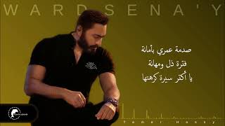 Tamer Hosny - Ward Sena'y / تامر حسني - ورد صناعي -2021