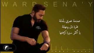 Tamer Hosny - Ward Sena'y / تامر حسني - ورد صناعي -2021
