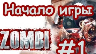 ZOMBI ( ZombiU ) Ubisoft Начало Игры На Русском