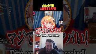 【大事件】dtto、またやらかしてRPR爆笑ｗ【rpr 秋雪こはく dtto 切り抜き 】#めっちゃカメレオン