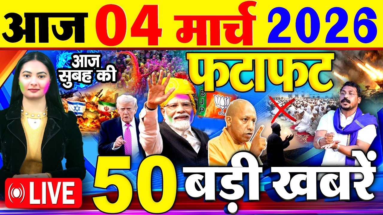 Today Breaking News ! आज 04 मार्च 2026  के मुख्य समाचार बड़ी खबरें, PM Modi, SBI, Israel Iran War