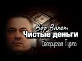 Вор в Законе Валера Валет "Воровские деньги"