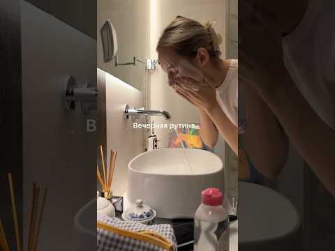 Моя вечерняя рутина