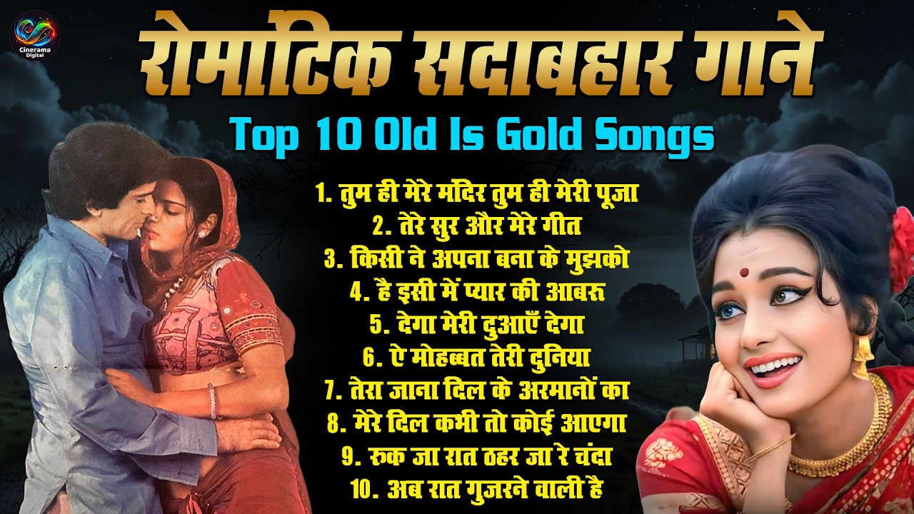 रोमाटिक सदाबहार गाने | Top 10 Old Is Gold Songs | तुम ही मेरे मंदिर तुम ही मेरी पूजा Evergreen Songs