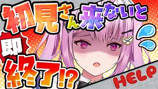 【即終了】助けてください！！初見さん来ないと即終了！助けてください！！【朝活】