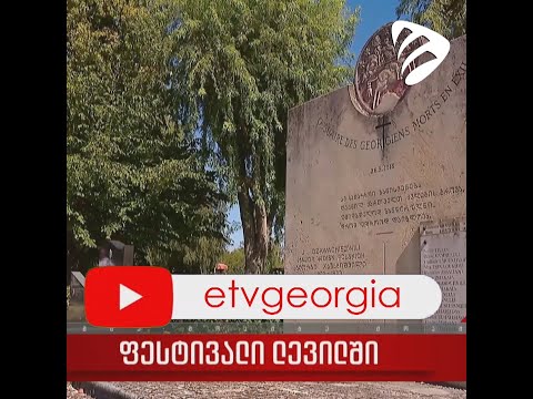 🔴ლევილში ქართული ფესტივალი დასრულდა #EmigrantTV #ემიგრანტTV #ემიგრანტები #ლევილი #საფრანგეთი