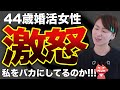【要注意】アラフォー婚活女性の本性が…！