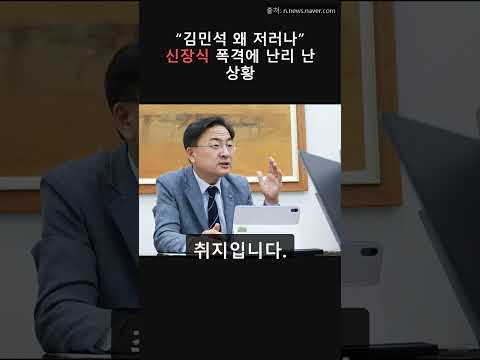 “김민석 왜 저러나” 신장식 직설 폭격에 난리 난 상황 #Shorts #Shorts