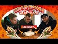 ШАВЕРМА ИЗ СТОЛОВОЙ - ОК или НЕ ОК?