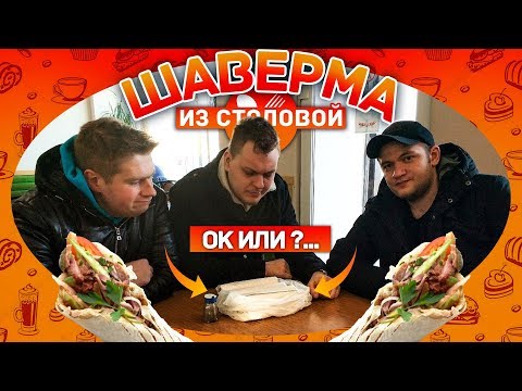 видео: ШАВЕРМА ИЗ СТОЛОВОЙ - ОК или НЕ ОК?