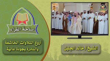 خالد الجليل أواخر سورة الانبياء - جودة عالية