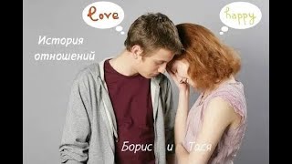 картинка: ТАСЯ и БОРИС - 11