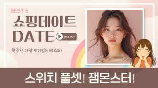 스위치 풀셋 리뷰: 잼몬스터 악세사리  마리오 파티 잼버리!