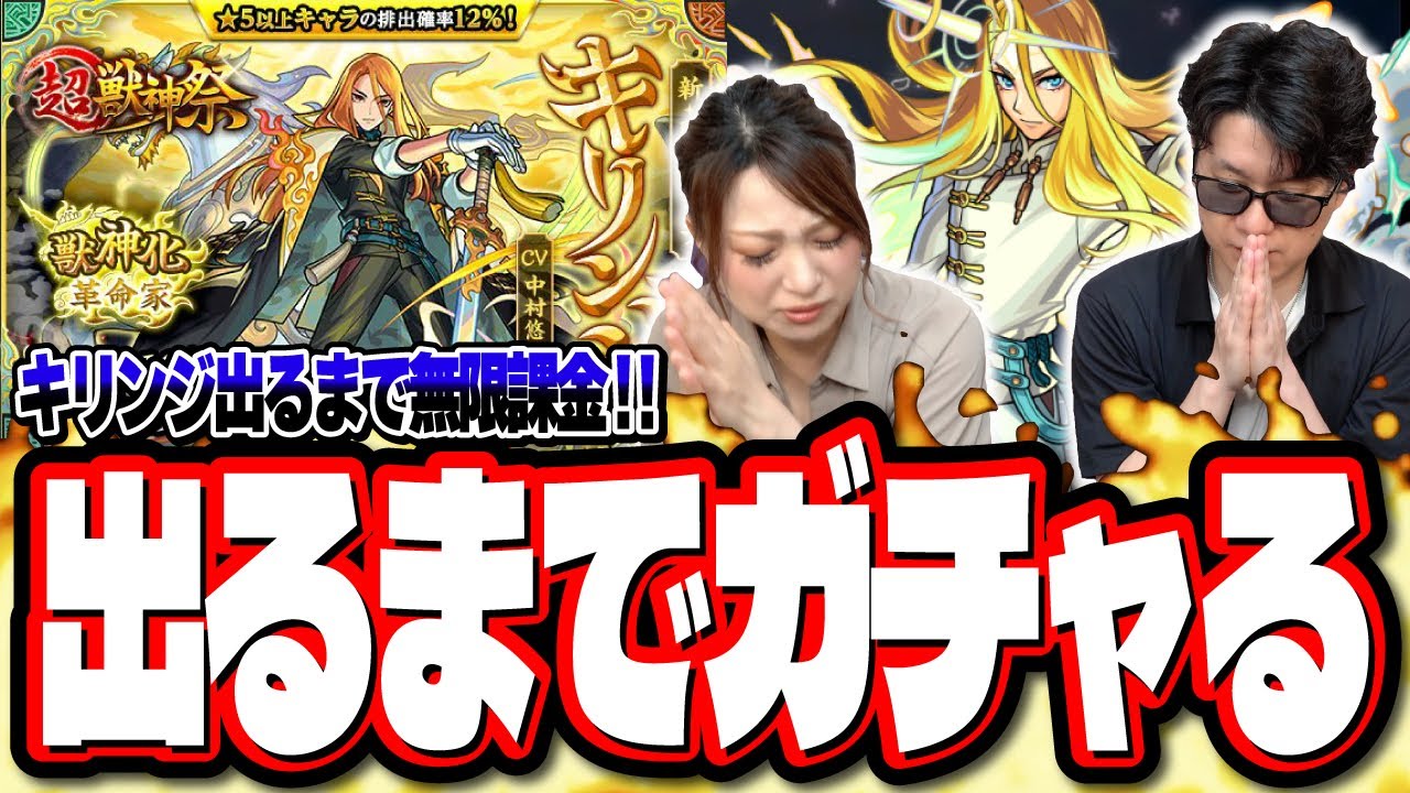 【ガチで閲覧注意!!】キリンジが出るまでガチャる!! 無限課金をしたら…闇が深すぎてオーブと諭吉が…吹っ飛びまくった…【モンスト】【超獣神祭】