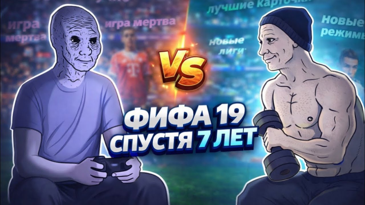 ФИФА 19 СПУСТЯ 7 ЛЕТ |  Почему эта часть лучшая из всех!