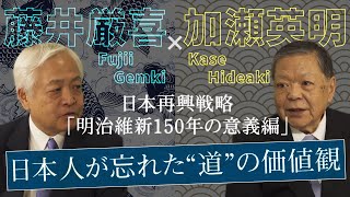 【近代日本】外交評論家・加瀬英明が語る「日本文化の本質」 - 武道、着物、華道...脈々と受け継がれる日本の美　～日本再興戦略 歴史修正論「明治維新150年の意義」編｜藤井厳喜×加瀬英明