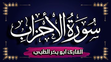 سورة الاحزاب كاملة مكتوبة ومترجمة | بصوت القارئ أبوبكر الظبي