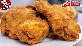 دجاج كنتاكي بأروع وانجح طريقة بطعم ينافس المحلات في بيتكم ? Best KFC Fried Chicken Recipe at Home