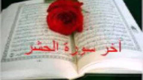 آخر سورة الحشر - مشاري راشد العفاسي ادخلوا الوصف