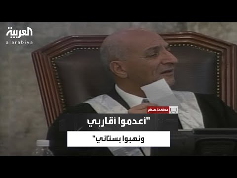 أعدموا أخي وأبناء عمي وسرقوا البستان الادعاء العام يناقش شاهدة على أحداث الدجيل عام 1982