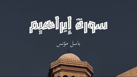 سورة إبراهيم (28-41) | باسل مؤنس