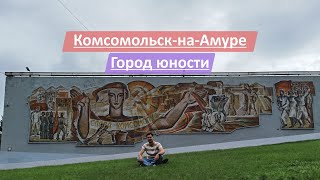 Комсомольск-на-Амуре, Хабаровский край, Россия | Смотрим 
