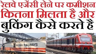 How To Start Railway Booking Agency Or Franchise And How Much Commission Hindi 2017