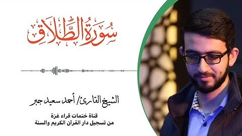 65- سورة الطلاق | بصوت القارئ الشيخ/ أحمد سعيد جبر ..