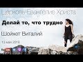 Шойхет Виталий — Делай то, что трудно