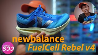 รีวิว NEW BALANCE FuelCell Rebel v4
