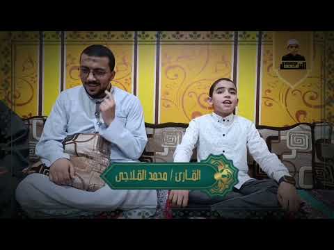 إنشاد البردة بصوت الموهبة الربانية الشيخ محمد القلاجى بصحبة الأحباب