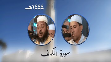 سورة الكهف من تراويح مسجد الأمير عبد القادر بقسنطينة - رمضان 1444هـ
