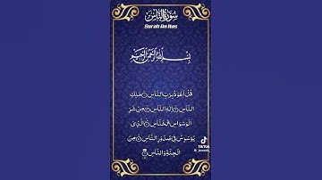 سورة ‏الإخلاص _ الفلق -والناس Sourates :  Al-Ikhlas, Al-Falaq, An-Nâs