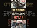 【GT-R完全蘇生】600万円は激安!? 日産直系のボディリビルドに潜入！新車超えの剛性を生む究極の職人技！