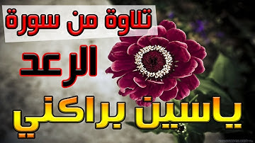 القارئ ياسين براكني | تلاوة من سورة الرعد - تلاوات جديدة حصريا على قناتنا